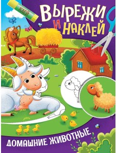 ВЫРЕЖИ И НАКЛЕЙ. ДОМАШНИЕ ЖИВОТНЫЕ