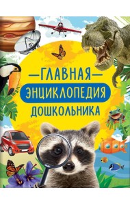 Главная энциклопедия дошкольника