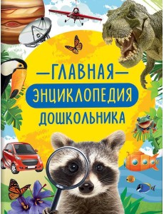 Главная энциклопедия дошкольника Главная энциклопедия дошкольника