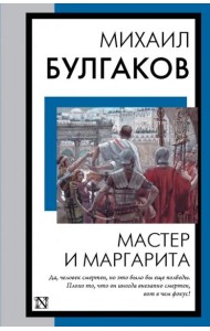 Мастер и Маргарита