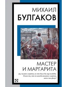 Мастер и Маргарита Мастер и Маргарита