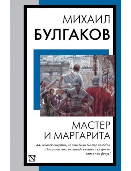 Мастер и Маргарита