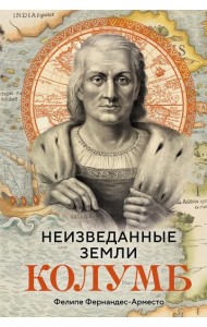Неизведанные земли: Колумб