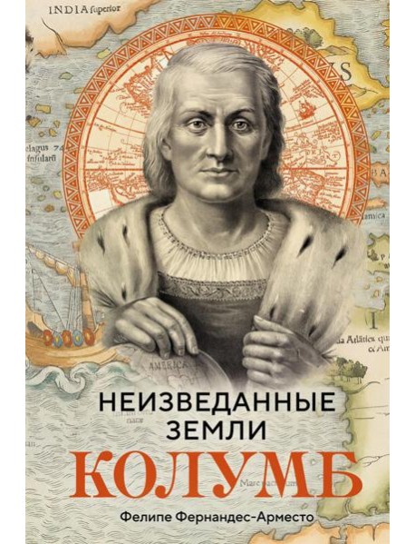 Неизведанные земли: Колумб