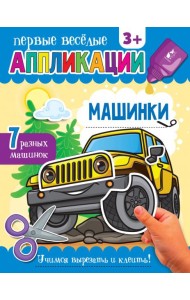Машинки. Аппликации. 3+
