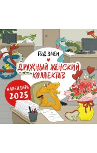 Год змеи. Дружный женский коллектив. Календарь настенный на 2025 год (300х300 мм)