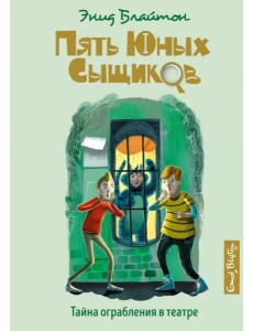 Тайна ограбления в театре