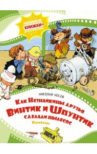Как Незнайкины друзья Винтик и Шпунтик сделали пылесос. Рассказы