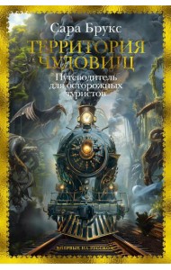 Территория чудовищ: Путеводитель для осторожных туристов: роман