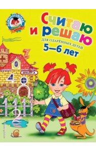 Считаю и решаю: для детей 5-6 лет. 2-е изд., испр. и перераб