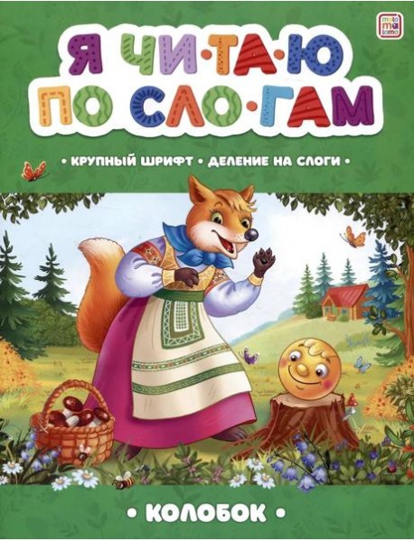 Мала/Я читаю по слогам. Колобок