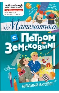 Математика с Петром Земсковым