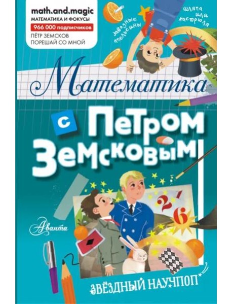 Математика с Петром Земсковым