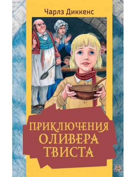 Приключения Оливера Твиста