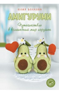 Амигуруми. Путешествие в волшебный мир игрушек. 2-е изд., доп. и перераб