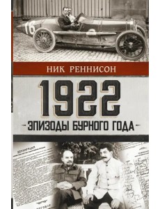1922. Эпизоды бурного года 1922. Эпизоды бурного года