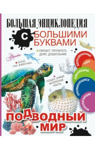 Подводный мир