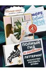 Леттеринг. Искусство рисовать буквы. Кириллица. Полный гид по рисованию