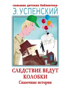 Следствие ведут Колобки. Сказочные истории