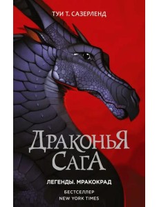 Драконья сага. Легенды. Мракокрад