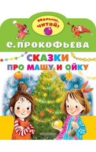 Сказки про Машу и Ойку