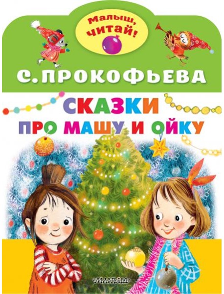 Сказки про Машу и Ойку