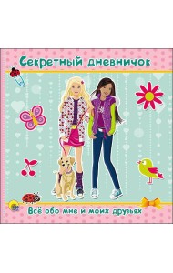 ДНЕВНИЧОК. СЕКРЕТНЫЙ ДНЕВНИЧОК. ВСЁ ОБО МНЕ И МОИХ ДРУЗЬЯХ