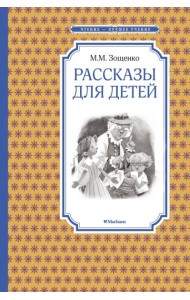 Рассказы для детей