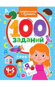 100 заданий. Знакомимся с буквами. 4-5 лет
