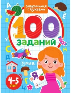100 заданий. Знакомимся с буквами. 4-5 лет