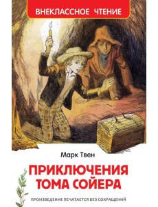 Приключения Тома Сойера