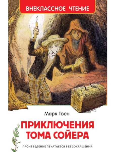 Приключения Тома Сойера