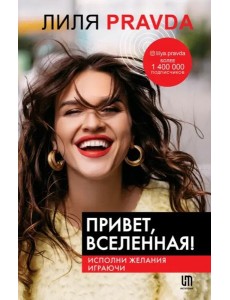 Привет, Вселенная! Исполни желания играючи