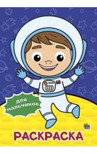 РАСКРАСКА А4 с глазками 22мм. ДЛЯ МАЛЬЧИКОВ