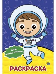 РАСКРАСКА А4 с глазками 22мм. ДЛЯ МАЛЬЧИКОВ