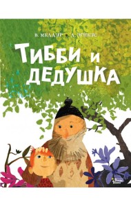Тибби и дедушка
