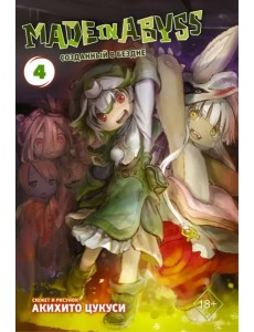 Made in Abyss. Созданный в Бездне. Том 4 Made in Abyss. Созданный в Бездне. Том 4