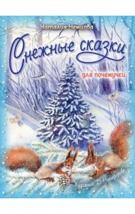 Снежные сказки для почемучки