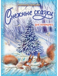 Снежные сказки для почемучки