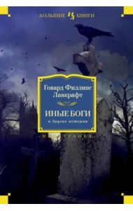 Иные боги и другие истории