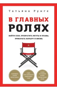 В главных ролях. Найти себя, превратить мечты в планы, прокачать карьеру и жизнь