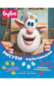 Буба. Рисуем пальчиками (жёлтая)