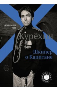 Курёхин. Шкипер о Капитане