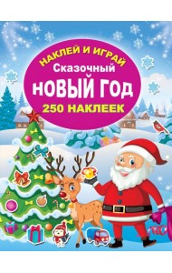 Сказочный Новый год