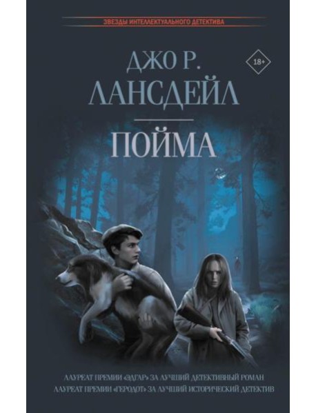 Пойма: роман