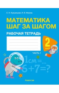 Математика. Математика шаг за шагом. 2 класс. Рабочая тетрадь. В двух частях. Часть 1
