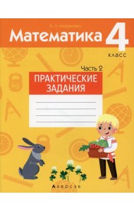 Математика. 4 кл. Практические задания. В 2 ч. Ч. 2