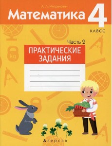 Математика. 4 кл. Практические задания. В 2 ч. Ч. 2 Математика. 4 кл. Практические задания. В 2 ч. Ч. 2
