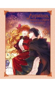 Лериана, невеста герцога по контракту. Т. 6: вебтун