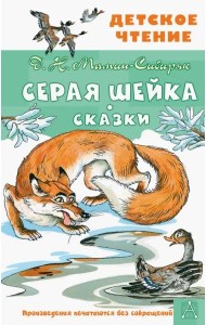 Серая Шейка. Сказки